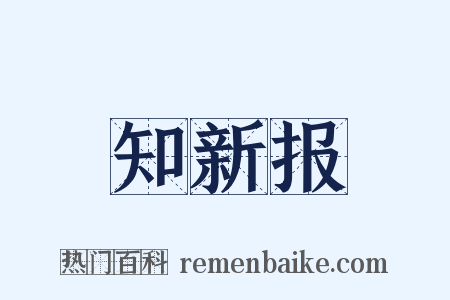 知新报是什么意思的图片